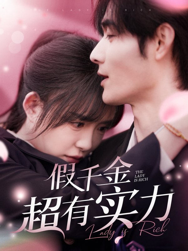 短剧《假千金超有实力（84集）葛晓希》全集免费在线观看