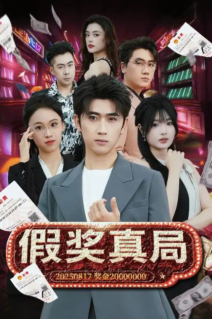 短剧《假奖真局（63集）余戬＆远雨艾》全集免费在线观看