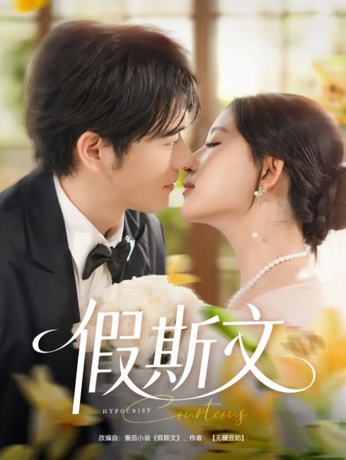 短剧《假斯文（80集）王如玮&刘宴侨》全集免费在线观看