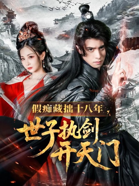 短剧《假痴藏拙十八年世子执剑开天门（50集）王云霄》全集免费在线观看