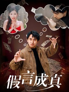 短剧《假言成真（80集）》全集免费在线观看