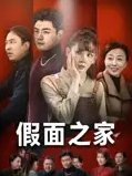 短剧《假面之家（50集）杨阳&韩忠羽》全集免费在线观看