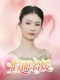 短剧《假面名媛（31集）曾亦深&杨琴婷》全集免费在线观看