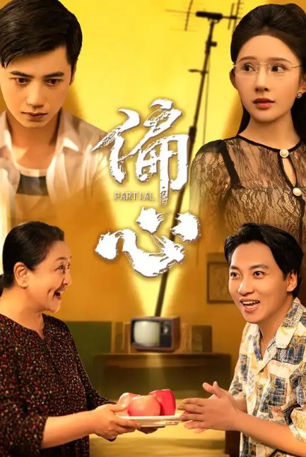 短剧《偏心（60集）陆幸＆段炫丹（晓芸）》全集免费在线观看