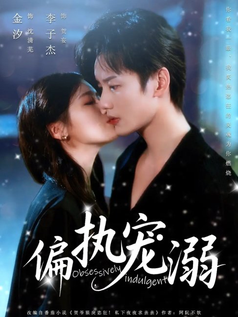 短剧《偏执宠溺（80集）李子杰&金汐》全集免费在线观看