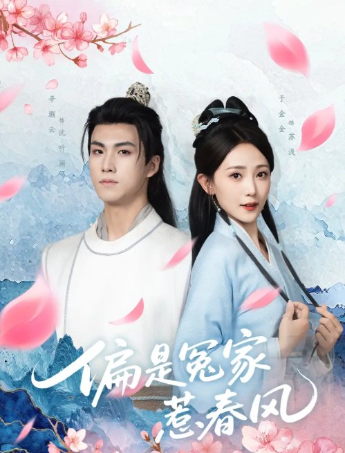 短剧《偏是冤家惹春风（75集）辛灏云＆于金金》全集免费在线观看