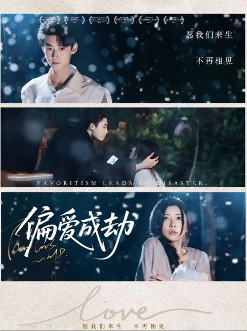 短剧《偏爱成劫（60集）李木扬＆诗媛&宋景瑶》全集免费在线观看
