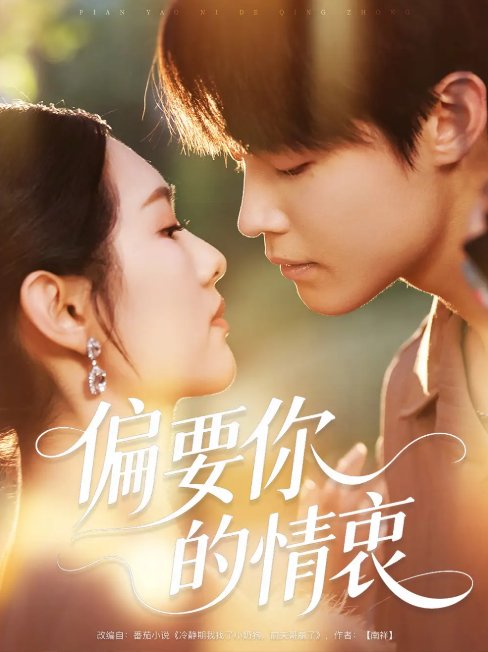 短剧《偏要你的情衷（62集）朱哲人＆李媛菁》全集免费在线观看