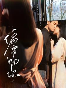 短剧《偏要吻你（82集）》全集免费在线观看