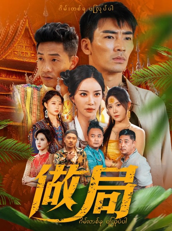 短剧《做局（71集）刘凡菲&崔梦露》全集免费在线观看