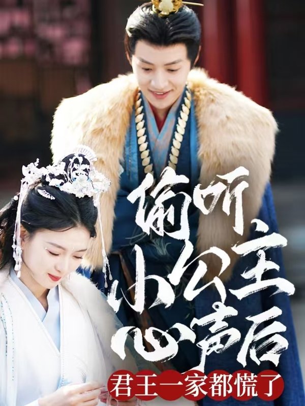 短剧《偷听小公主心声后君王一家都慌了（70集）杨帆》全集免费在线观看