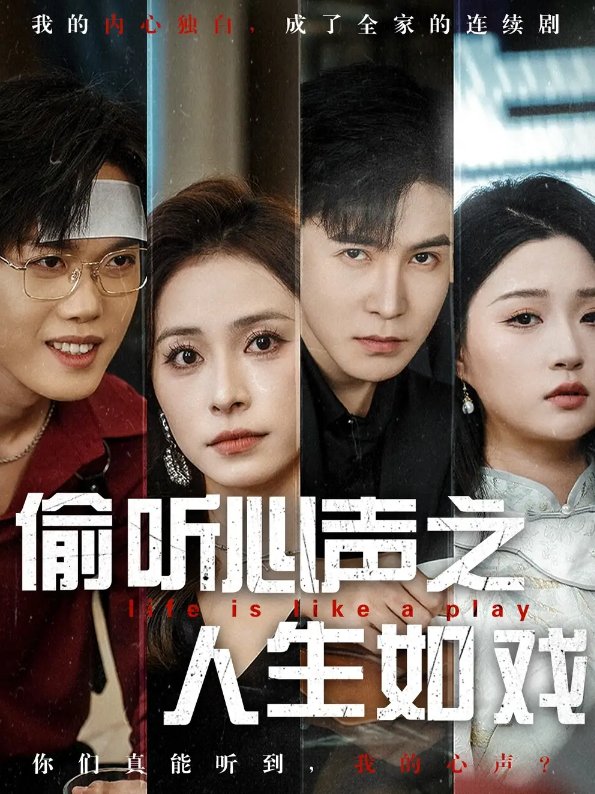 短剧《偷听心声之人生如戏（80集）李子锋＆陈羽佳》全集免费在线观看