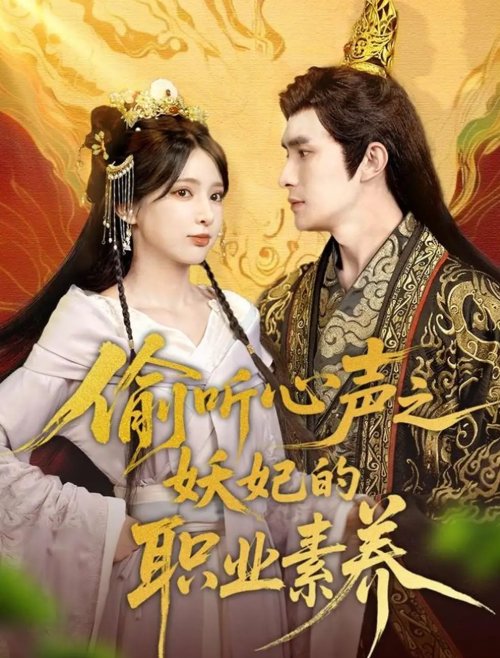 短剧《偷听心声之妖妃的职业素养（70集）鲍李宁＆徐良》全集免费在线观看