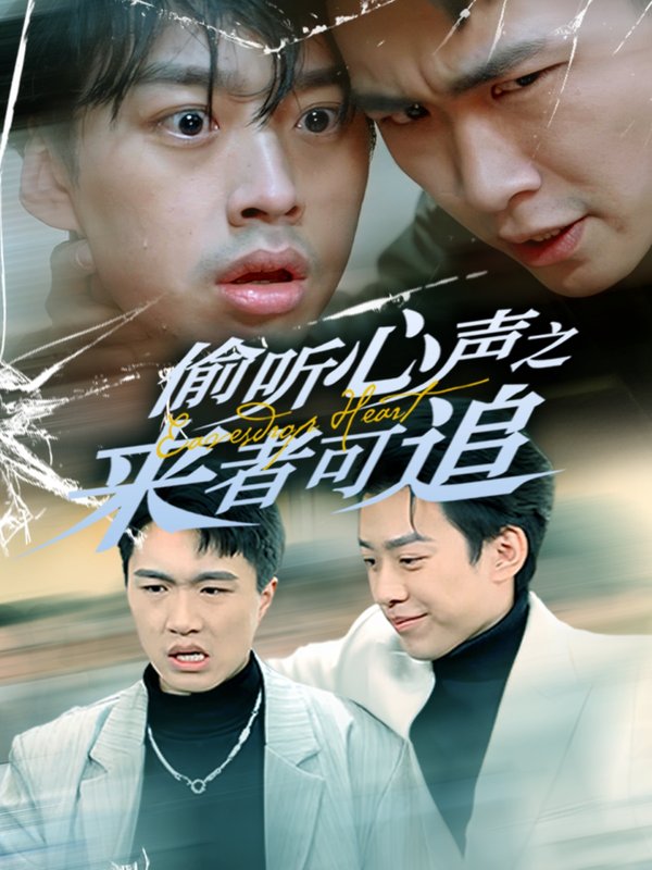 短剧《偷听心声之来者可追（80集）孙同钰》全集免费在线观看