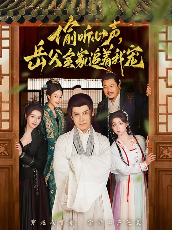 短剧《偷听心声岳父全家追着我宠（72集）李子锋&董洁》全集免费在线观看