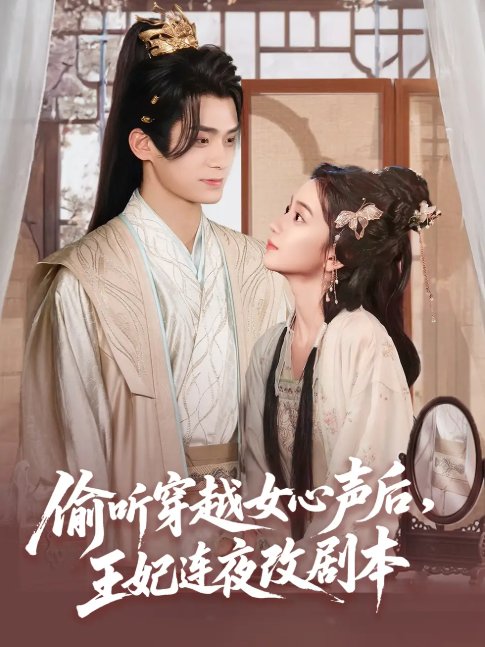 短剧《偷听穿越女心声后王妃连夜改剧本（75集）王楠楠》全集免费在线观看