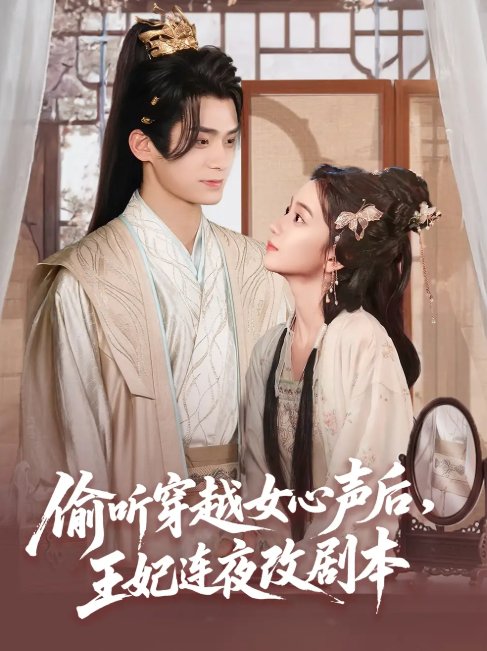 短剧《偷听穿越女心声后，王妃连夜改剧本（偷听穿越女心声后王妃连夜改剧本）（75集）柯博伦＆王楠楠》全集免费在线观看