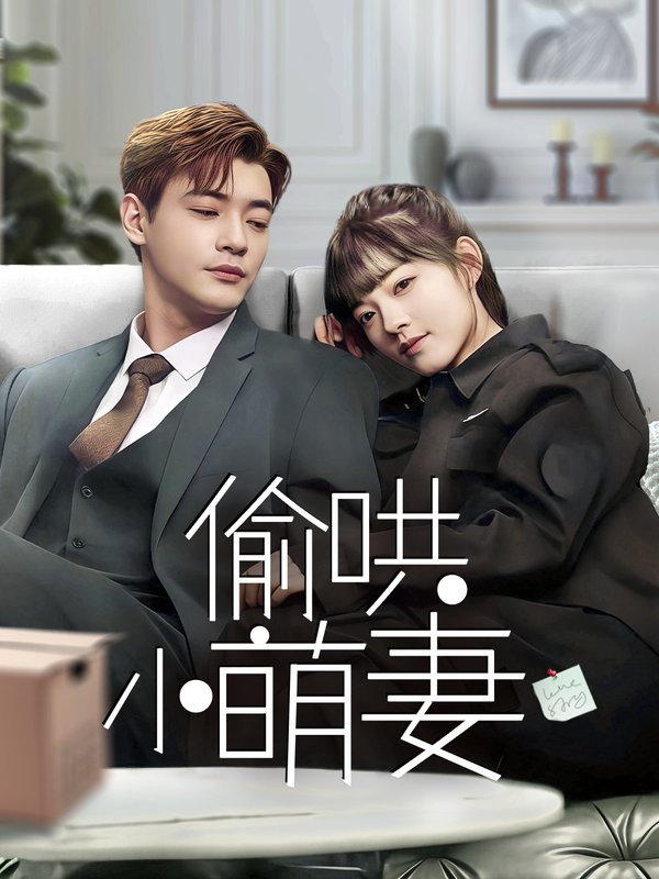 短剧《偷哄小萌妻（35集）》全集免费在线观看