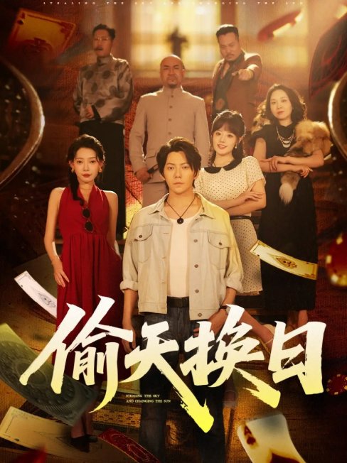 短剧《偷天换日（86集）王梓潇&欧娜》全集免费在线观看