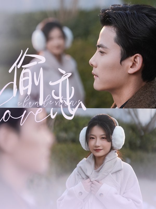 短剧《偷恋（73集）陈刚＆兰岚》全集免费在线观看