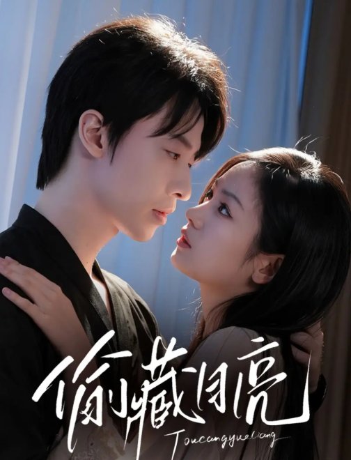 短剧《偷藏月亮（64集）张逸伦＆田苗苗》全集免费在线观看