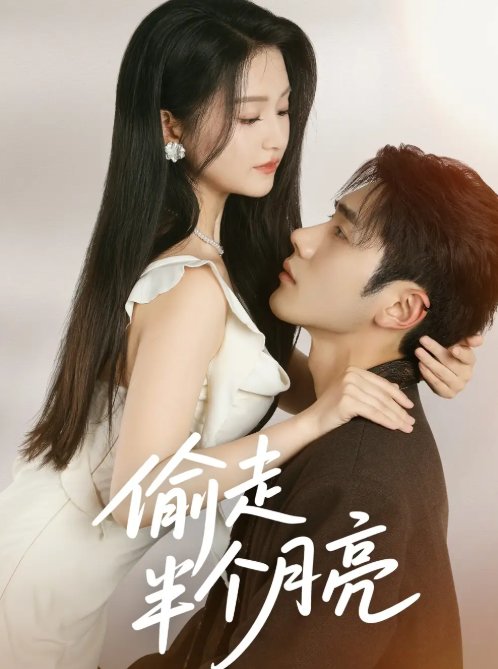 短剧《偷走半个月亮（61集）李铂一＆高琳琳》全集免费在线观看