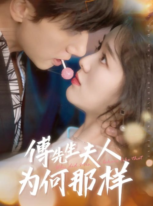 短剧《傅先生夫人为何那样（64集）陈政阳＆徐思祁》全集免费在线观看