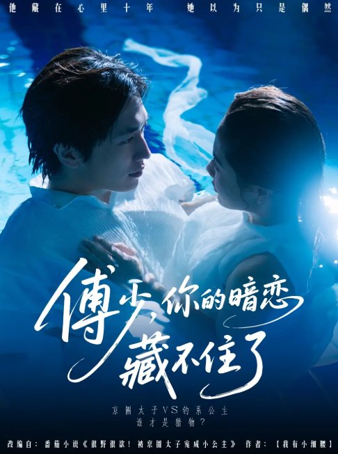 短剧《傅少你的暗恋藏不住了（71集）陈智慧＆朱馨玉》全集免费在线观看