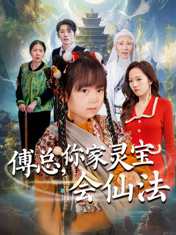 短剧《傅总你家灵宝会仙法（傅总，你家灵宝会仙法）（73集）吕梦颖》全集免费在线观看