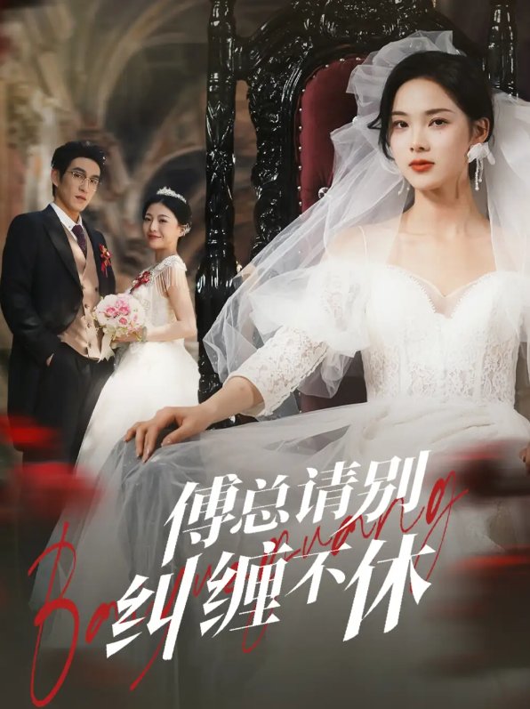 短剧《傅总请别纠缠不休（72集）林可汉＆周嘉怡》全集免费在线观看