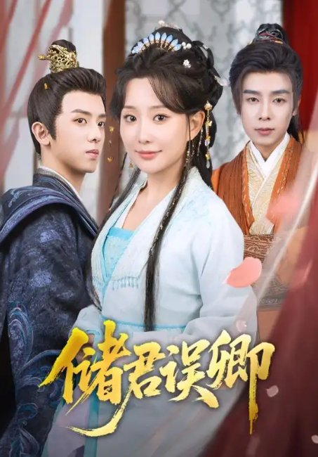 短剧《储君误卿（71集）周恒宇＆李智颖》全集免费在线观看