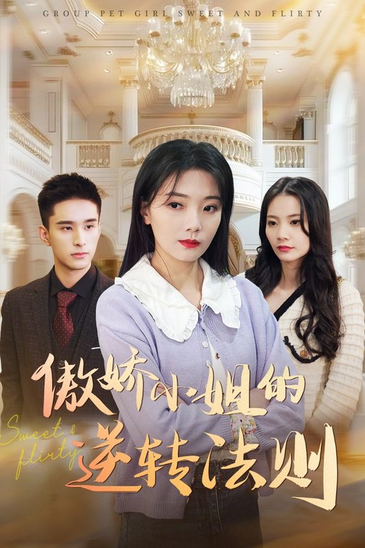 短剧《傲娇小姐的逆转法则（80集）李欣怡》全集免费在线观看