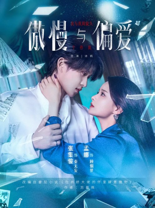 短剧《傲慢与偏爱（71集）孟娜&张集骏》全集免费在线观看