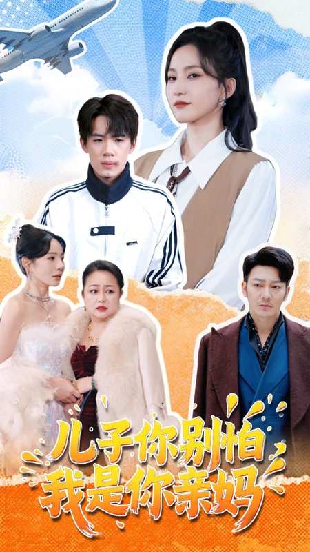 短剧《儿子你别怕我是你亲妈（儿子你别怕，我是你亲妈）（72集）葛子杨＆赵慧楠》全集免费在线观看