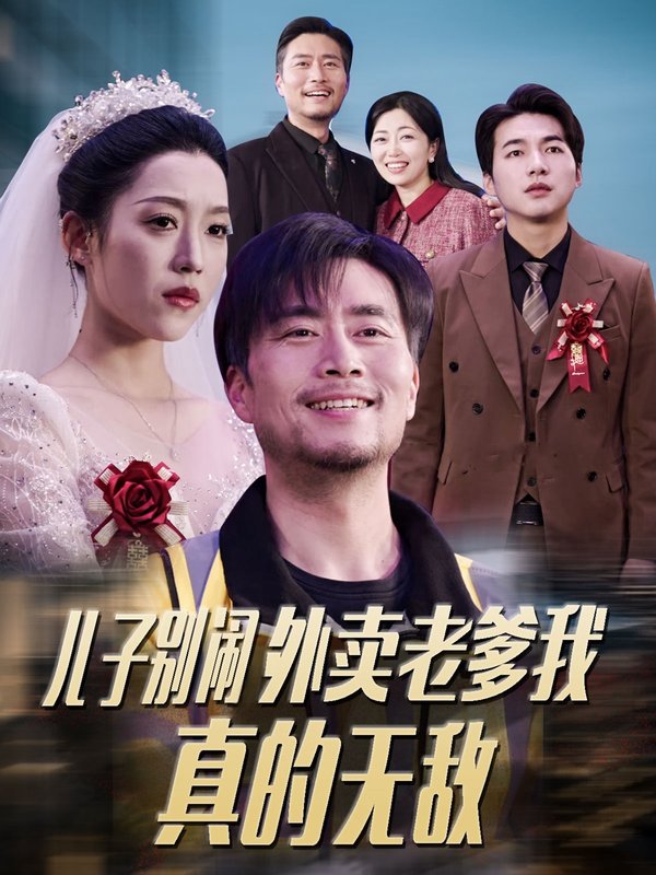 短剧《儿子别闹外卖老爹我真的无敌（68集）张怡宁》全集免费在线观看