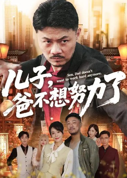 短剧《儿子，爸不想努力了&儿子爸不想努力了（60集）马健勋&千婵》全集免费在线观看