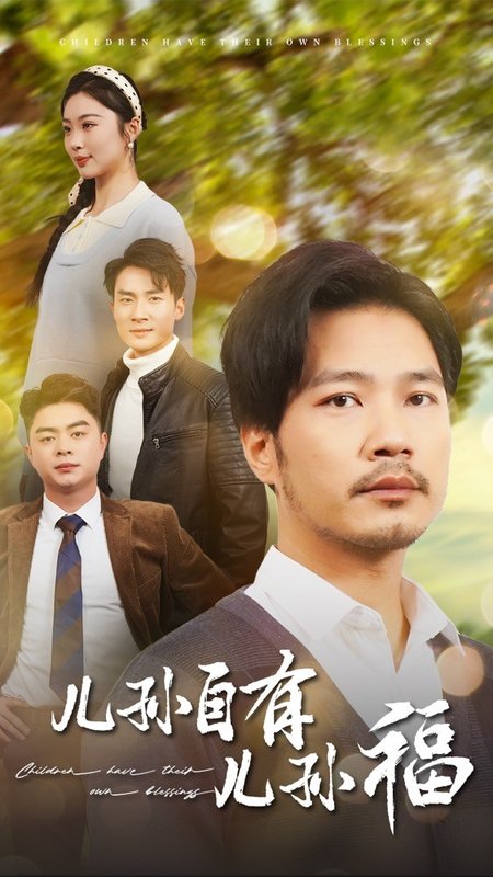 短剧《儿孙自有儿孙福（71集）》全集免费在线观看