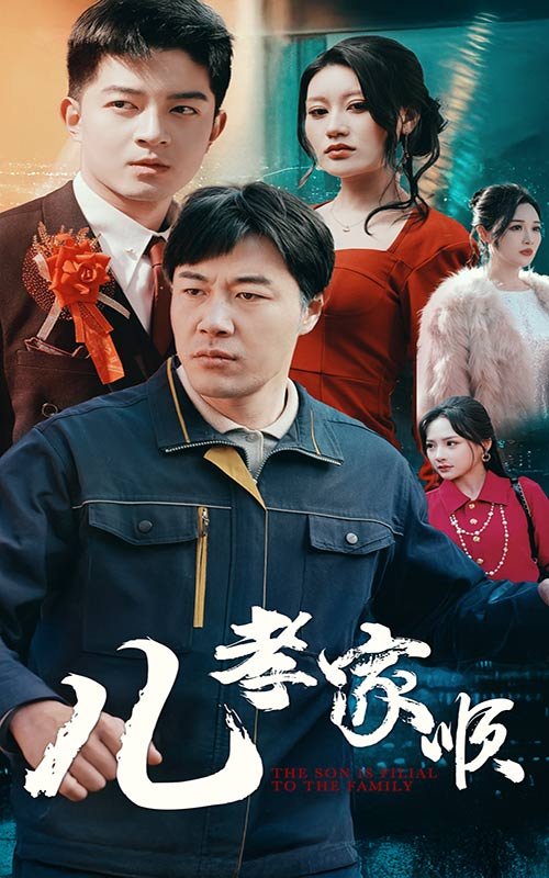 短剧《儿孝家顺（78集）晓芸  静怡  鞠雯兮  程嘉一  许幻幻  辰可爱  党梦雨》全集免费在线观看