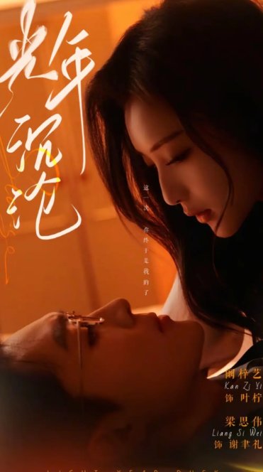 短剧《光年沉沦（80集）梁思伟＆阚梓艺》全集免费在线观看