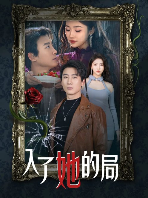 短剧《入了她的局（32集）骆虹宇》全集免费在线观看