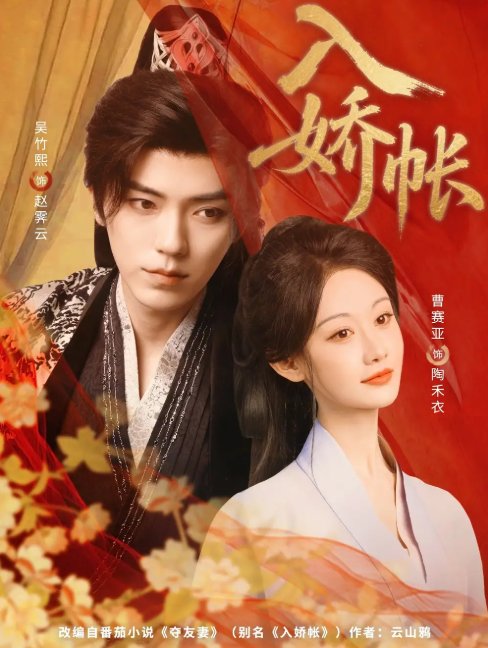 短剧《入娇账（80集）吴竹熙&曹赛亚》全集免费在线观看