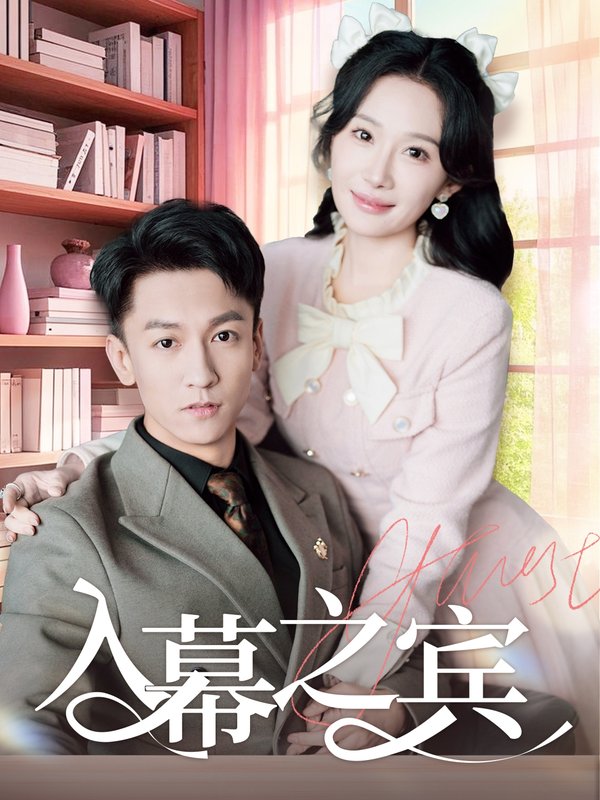 短剧《入幕之宾（70集）李泽源＆周逸峰》全集免费在线观看