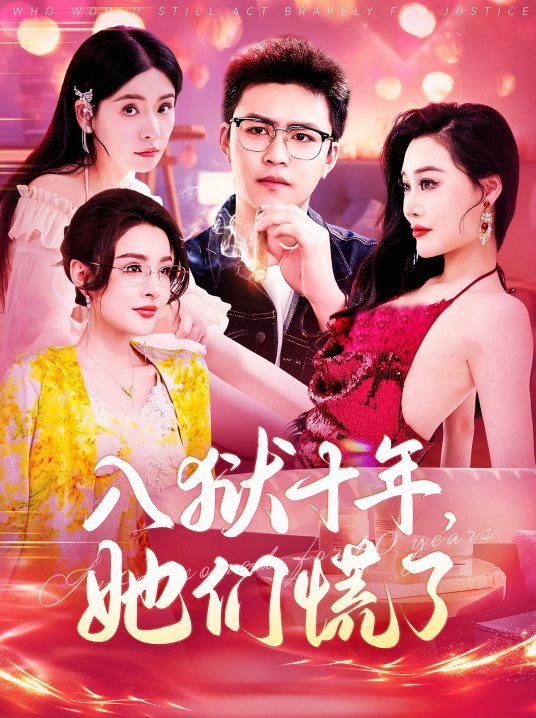 短剧《入狱十年她们慌了（已更新1-44集）未完结》全集免费在线观看