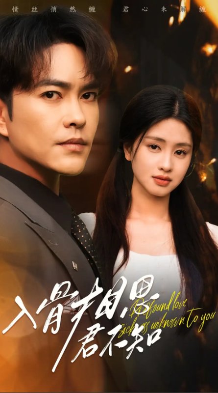 短剧《入骨相思君不知（47集）徐江帅&朱小雪》全集免费在线观看