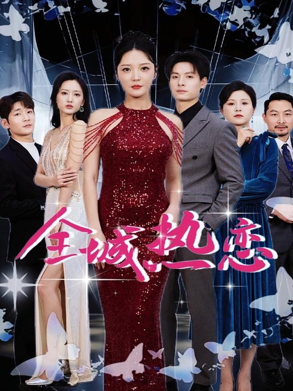 短剧《全城热恋（70集）刘叁肆＆李明》全集免费在线观看