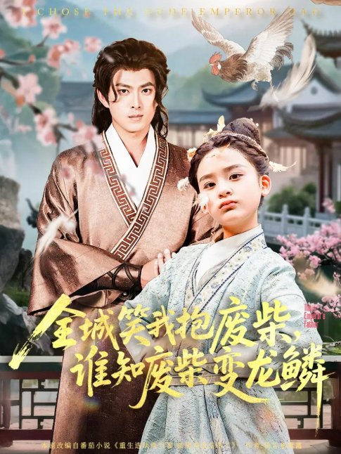 短剧《全城笑我抱废柴谁知废柴变龙鳞(75集)》全集免费在线观看