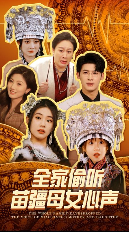 短剧《全家偷听苗疆母女心声（81集）叶一宸＆潘欣懿》全集免费在线观看