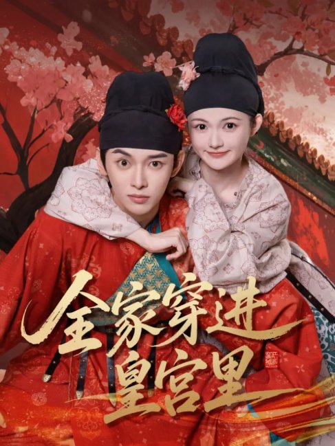 短剧《全家穿进皇宫里（62集）姜晨&查炜琛》全集免费在线观看