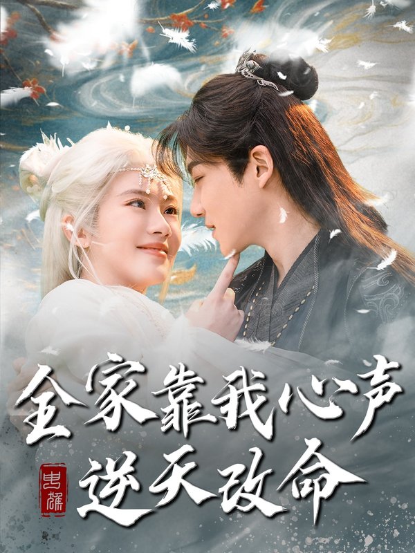 短剧《全家靠我心声逆天改命（100集）黄子淇＆诗越越》全集免费在线观看