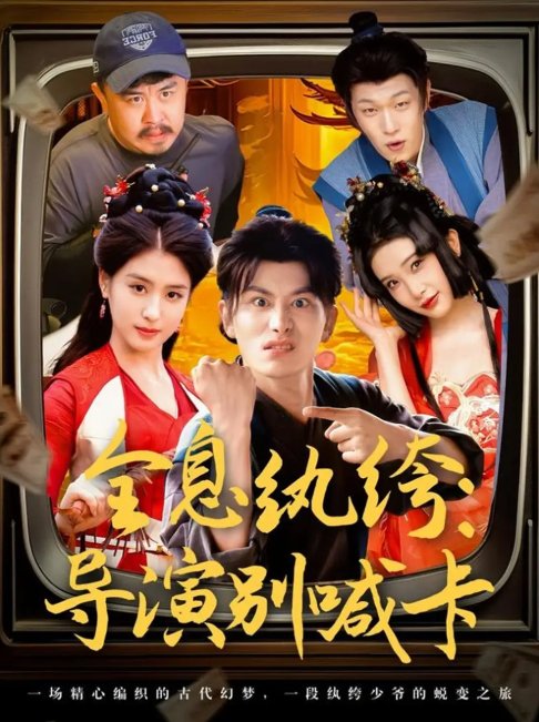短剧《全息纨绔导演别喊卡（71集）韩明熙＆李芊乐&张璇&吕彦霏》全集免费在线观看